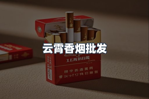 云霄香烟