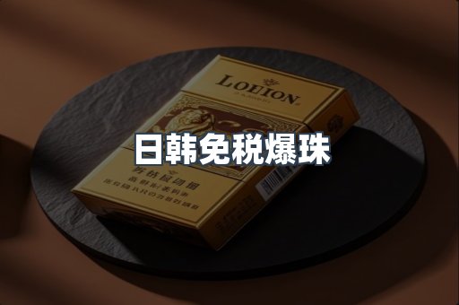 日韩免税爆珠