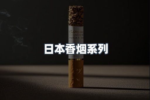 日本香烟